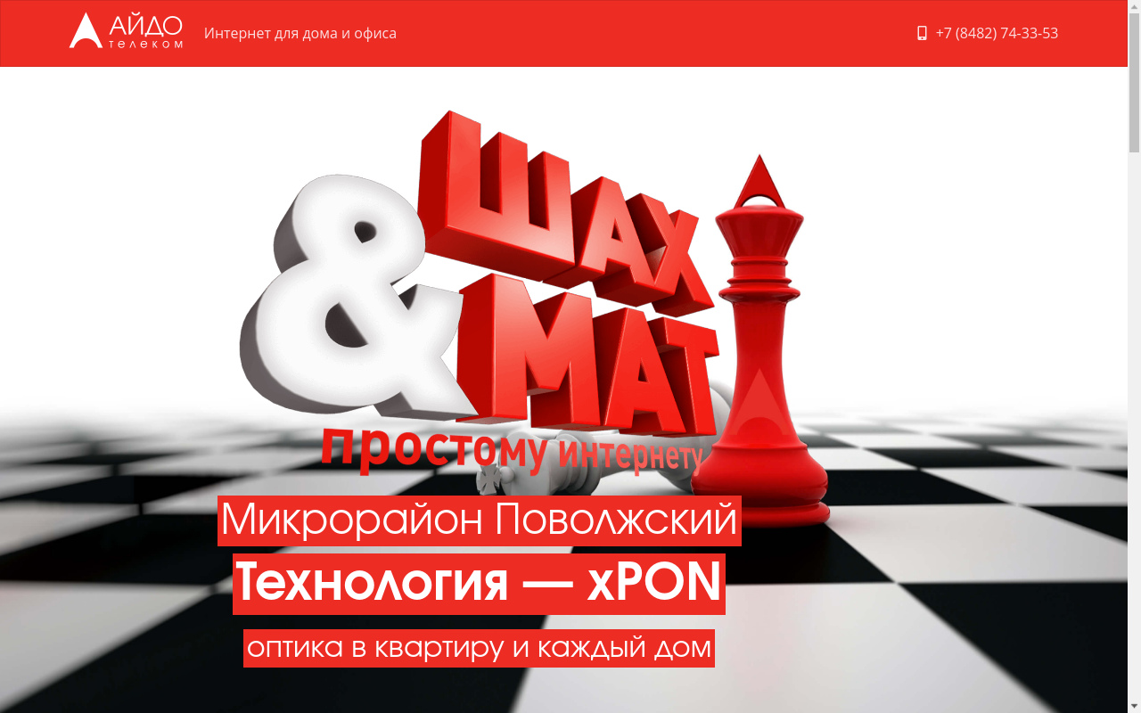 Aido Telecom - Promotional website to support advertising campaign for Povolzhsky district - Slide 1
